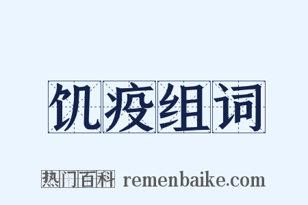 饥疫组词是什么意思的图片